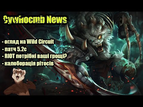 Видео: Перщі вихідні The Wild Circuit: Rift Legends позаду, і легенький огляд на новий патч 5.2 с