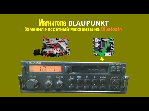 Видео: Как установить блютуз в магнитолу Blaupunkt