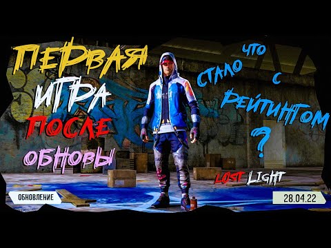 Видео: LOST LIGHT Что стало с рейтингом? Первая игра после обновления 28.04.22! Разговорное видео! Обзор!