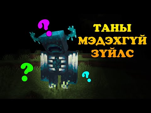 Видео: Warden-н талаар таны мэдэхгүй 23 зүйлс (Minecraft 1.19)