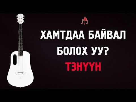 Видео: Хамтдаа байвал болох уу? - Тэнүүн |Гитарын хичээл