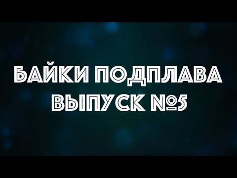 Видео: Байки Подплава. Выпуск №5 (Читает Александр Викторов)