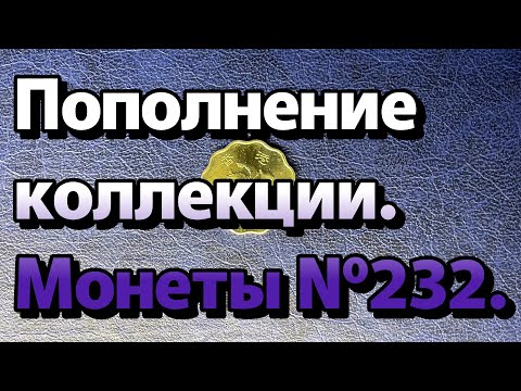 Видео: Пополнение коллекции. Монеты №232.