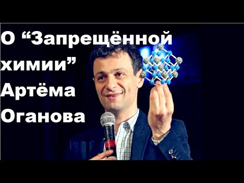 Видео: О “Запрещённой химии” Артёма Оганова