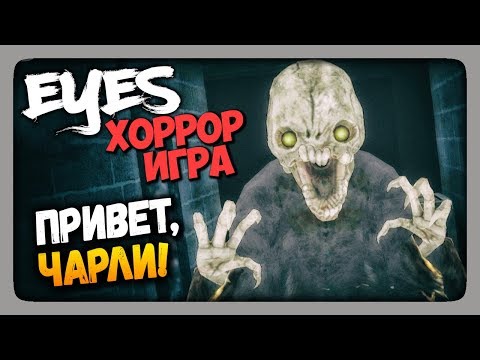 Видео: Eyes: Хоррор-игра (Eyes - The Horror Game) Прохождение ✅ ПРИВЕТ, ЧАРЛИ!