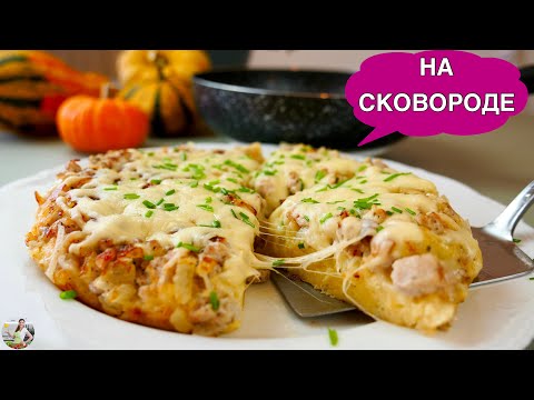 Видео: Быстрый Пирог на СКОВОРОДКЕ  🥘