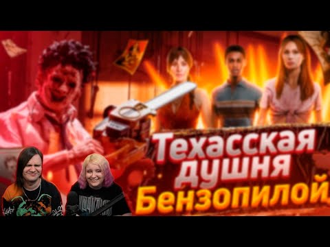 Видео: Техасская Душня Бензопилой - Обзор The Texas Chain Saw Massacre | РЕАКЦИЯ НА @Bes |