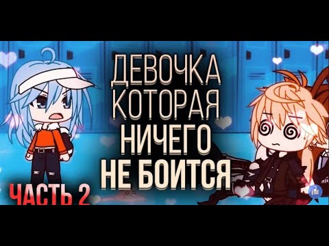 Видео: Девочка, которая ничего не боится (часть 2) /ОЗВУЧКА/ Gacha Life