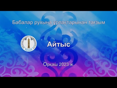 Видео: Айтыс. Оркаш 2023 ж.