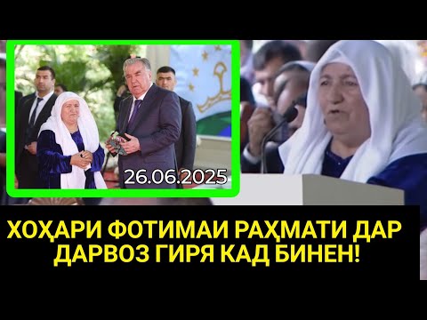Видео: ЭМОМАЛӢ РАҲМОН ДАРВОЗ РАФТ ХОҲАРИ ФОТИМАИ РАҲМАТИ ГИРЯ КАРД / Ҳама бина