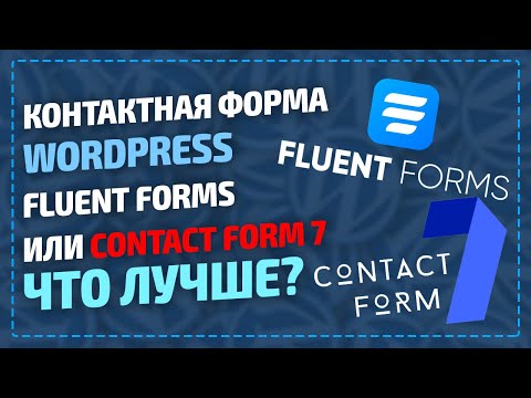 Видео: Контактная форма WordPress Fluent Forms или Contact form 7 что лучше? Как сделать контактную форму?