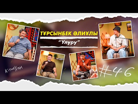 Видео: Кітапхан #46| Тұрсынбек Әлиұлы “Улуру”
