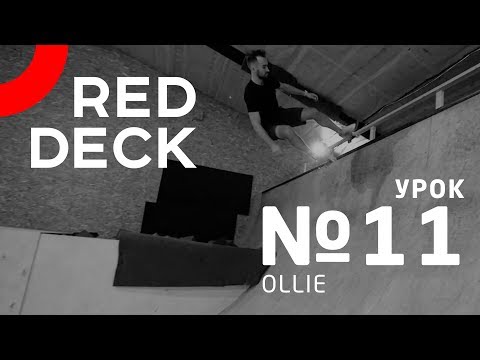 Видео: Одиннадцатый урок по скейтбордингу. Ollie