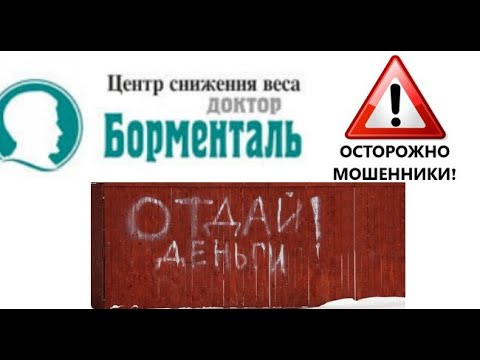 Видео: 👉 Как ОБМАНЫВАЮТ в БОРМЕНТАЛЕ? ОТЗЫВ о клинике снижения веса ДОКТОР БОРМЕНТАЛЬ