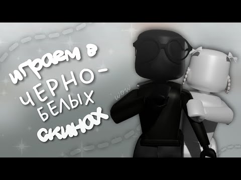 Видео: играю с дауном в черно-белых скинах|☕️| *иньияньтипа*