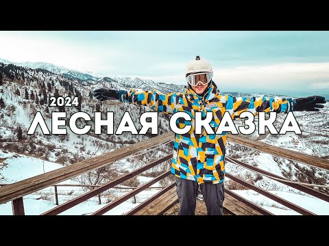 Видео: Лесная Сказка Алматы: как доехать, сколько стоит, Ой-Қарағай