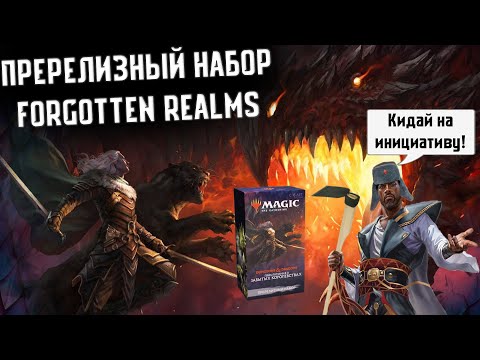 Видео: МТГ Распаковка пререлизного набора D&D сета | MTG Forgotten Realms PrereleaseKit!