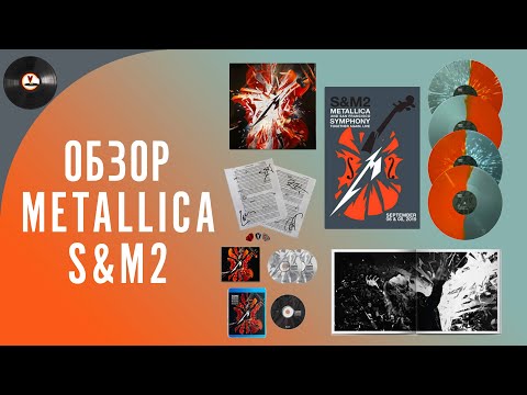 Видео: Обзор коробочного издания Metallica - S&M2