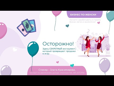 Видео: Бизнес по-женски: играючи, экологично и с удовольствием!