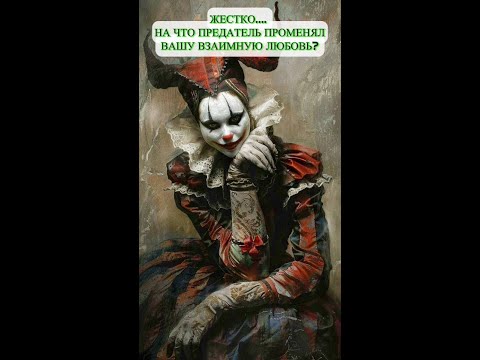 Видео: НА ЧТО ПРЕДАТЕЛЬ ПРОМЕНЯЛ ВАШУ ВЗАИМНУЮ ЛЮБОВЬ?#бывший#начтопредательпроменяллюбовь#бывшийтаро