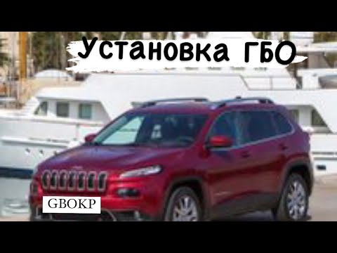 Видео: Установка гбо на Jeep Cherokee 3,2