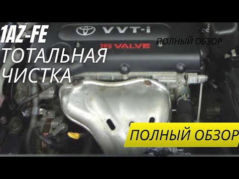 Видео: Избавляемся от нагара внутри двигателя 1az-fe