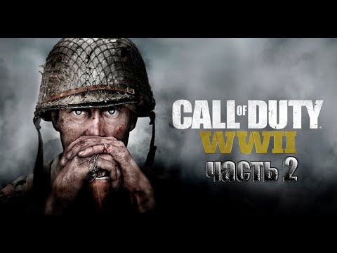 Видео: 💥НАЧАЛО НОВОЙ ИСТОРИИ Call of Duty: WWII 💥ПОЛНОЕ ПРОХОЖДЕНИЕ 💥ЧАСТЬ#2💥 Call of Duty: WWII💥