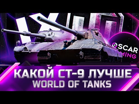 Видео: РЕЙТИНГ СТ 9 УРОВНЯ ✮ ОТ ХУДШЕГО К ЛУЧШЕМУ ✮ world of tanks