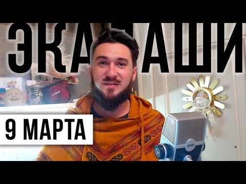 Видео: ЭКАДАШИ 9 МАРТА - Амалаки - Кир Сабреков 2025