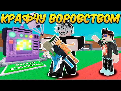 Видео: 🔥 КРАФЧУ БРЕЙНРОТОВ ТОЛЬКО ВОРОВСТВОМ в Steal a Brainrot ROBLOX