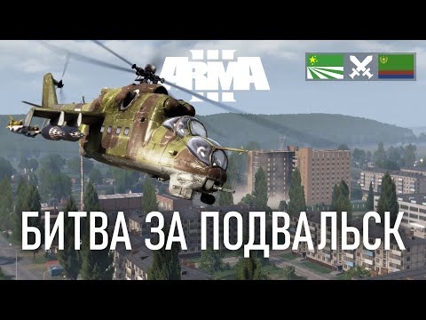 Видео: ЧЕРНАРУССКАЯ АРМИЯ ШТУРМУЕТ ГОРОД В ARMA 3 / TvT ДОГЕЧНЯ