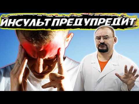 Видео: Об этом молчат врачи! Главное что нужно знать об инсульте.