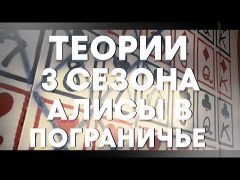Видео: ТЕОРИИ ПО 3 СЕЗОНУ «АЛИСА В ПОГРАНИЧЬЕ» | V A M A |