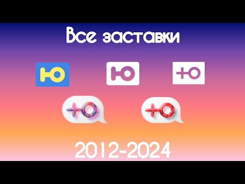 Видео: Все заставки Ю(2012-2024)