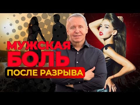 Видео: Мужская боль после расставания. 5 стадий после ухода девушки, через которые проходит каждый мужчина