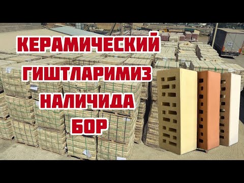 Видео: Фасадга керамический облицовка гишт +998906010506