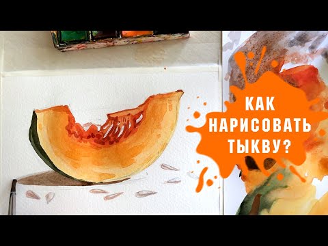 Видео: Урок - Рисуем Тыкву Акварелью За 30 Минут!