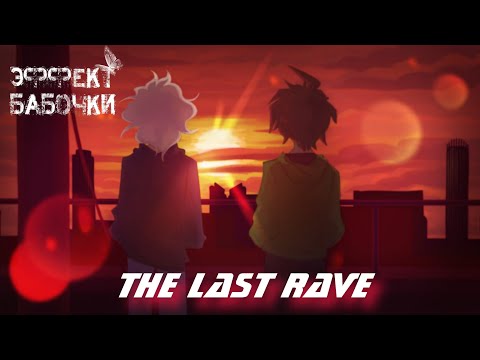 Видео: 🦋ЭФФЕКТ БАБОЧКИ прохождение The Last Rave