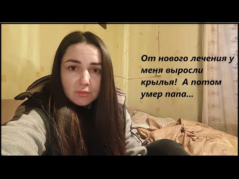 Видео: От новых таблеток у меня выросли крылья! А потом умер папа.... Моя жизнь сильно изменилась...