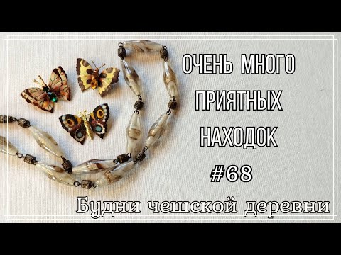 Видео: #68 Блошиный рынок Чехии\ Новые мотыльки \ Vintage Czech Brooch #блошиныйрынокчехии #vintageczech