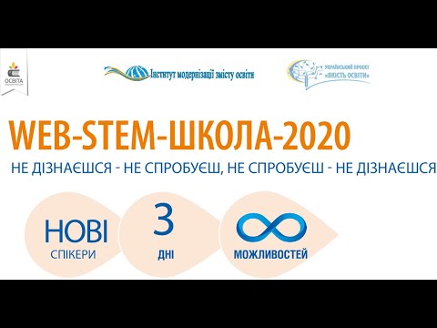 Видео: 20 серпня 2020 року. Партнерство для STEM-освіти: успішна взаємодія стейкхо́лдерів