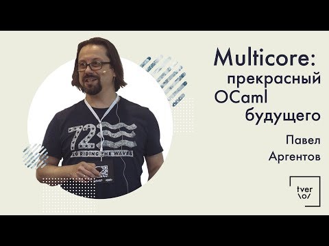 Видео: Павел Аргентов — Multicore: прекрасный OCaml будущего