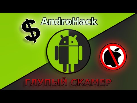 Видео: AndroHack - ГЛУПЫЙ СКАМЕР | Разоблачение