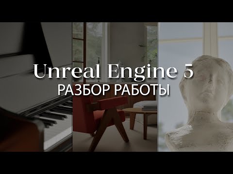 Видео: Как создать интерьер с нуля в Unreal Engine 5 и 3ds Max | Разбор работы ученика школы Arhi.Teach