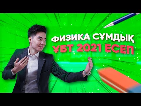 Видео: Қызықты есептер! оқушылар жіберген Нағыз ҰБТ 2021 |Физика  Megamath|