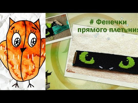 Видео: Фенечки прямым плетением