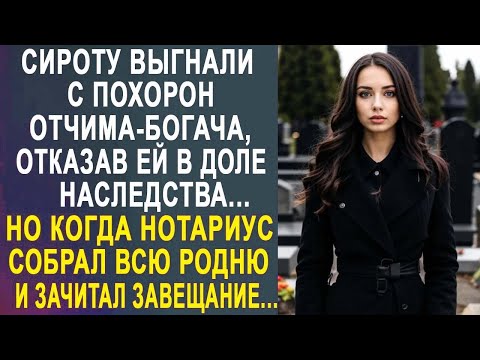 Видео: Когда нотариус собрал родственников и зачитал завещание, вся родня застыла от шока...