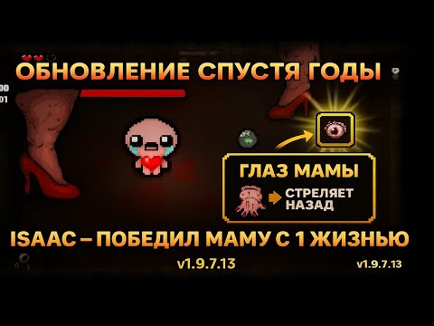 Видео: The Binding of Isaac v1.9.7.13 — обнова, которую ждали годами!
