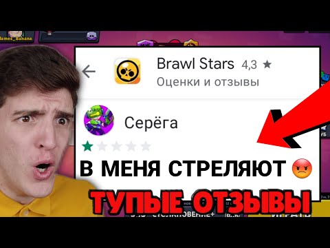 Видео: 🔎 это САМЫЕ ТУПЫЕ отзывы по БРАВЛ СТАРС 😂