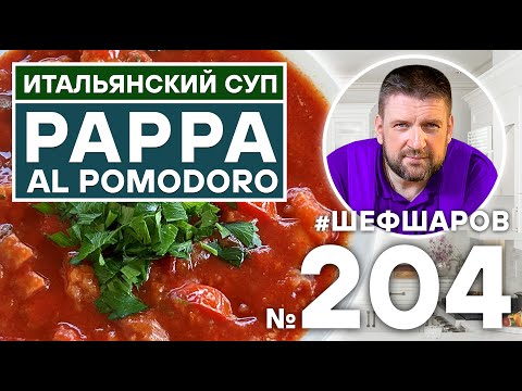 Видео: Pappa al pomodoro. Тосканский суп из хлеба и помидор. Итальянская кухня. Шеф Шаров.
